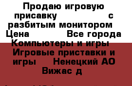 Продаю игровую присавку psp soni 2008 с разбитым монитором › Цена ­ 1 500 - Все города Компьютеры и игры » Игровые приставки и игры   . Ненецкий АО,Вижас д.